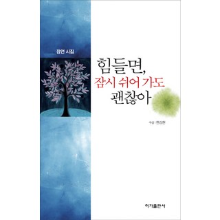 如果累了 暫時休息一下也沒關係：箴言詩集, 이가出版社, 韓相鉉 編