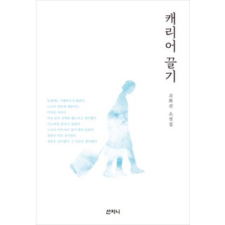 拖著行李箱：趙化珍小說集, 山智尼, 趙化珍