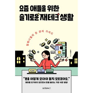 獻給時下年輕人的機智理財生活：千禧世代的金錢管理指南, One&One Books, 趙惠敬