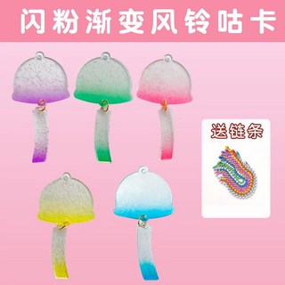 賣場精選 咕卡DIY貼紙 六一兒童節禮物 2025創意風鈴咕卡DIY套裝16款彩虹熊卡通圖, 風鈴閃粉5個+5根鏈條