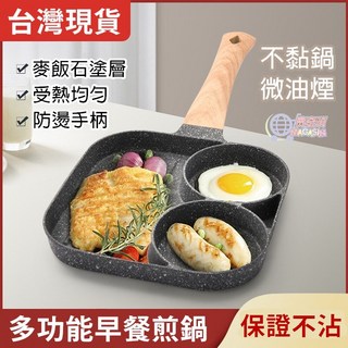 三合一麥飯石不沾煎蛋鍋 平底設計 瓦斯爐電磁爐通用, 1個, 三合一麥飯石平底鍋(超商取件最多5個)