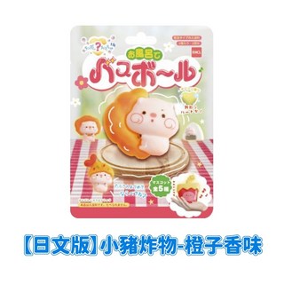 日式造型沐浴球 恐龍蛋趣味沐浴球 兒童適用 驚喜芳香 SPA 生日禮物推薦, 1個, 【日文版】小豬炸物-橙子香味