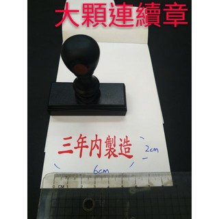 新刻印 大顆連續印章 原子印 工程專用章 加水印章 水性印章 事務章職名印章 警員職章, 1個, 2x5 cm連續章