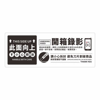頑祭文創 霧面透明電商出貨貼紙 (4x10.5cm) 開箱錄影提示貼紙, 橫式B款, 100個