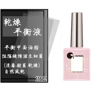 俏美甲 CN光療全系列套組：流平膠、塑形加固膠、基礎膠、上層膠、底膠、乾燥平衡液、封層膠，打造持久美甲, 1個, 乾燥平衡液-15ML