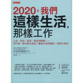大是文化 AI趨勢解析：2020生活工作變革指南，掌握未來