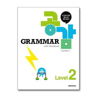 Grammar 공감 with Workbook Level 2, 넥서스에듀