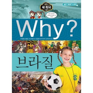 WHY? 세계사 - 브라질(초등역사학습만화)(개정증보판), 예림당, 9788930238700