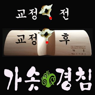 o 가솟경침 o 오동편백나무경침 경침 목침 나무베개 일자목 거북목 목베개 자세교정 효도선물 목디스크 활형경침 추나경침 오동나무경침 편백나무경침 교정봉 지압봉 디스크 목, 0
