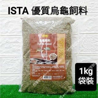 【閃電聯盟】伊士達 ISTA 烏龜飼料1kg 兩棲 爬蟲 水龜飼料 兩棲飼料 巴西龜 屋頂龜 忍者龜 鑽紋龜, 1kg, 1個