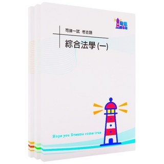 A考題本(雙面印)+答案本(無詳解), A考題本(雙面印)+答案本(無詳解),近五年司律一試歷屆試題, 奇恩科技, 奇恩科技