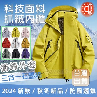 春秋款 防風登山服 石墨烯衝鋒外套 三合一外套 保暖外套 防寒外套 防潑水外套 機能外套 防風外套 男女同款 發熱外套
