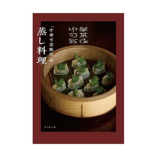 중화 카나 반점의 찜 요리 일본 레시피 북 일본어 원서 전문 서적 가게 메뉴 창작 요리 갓포 음식 연구 요리책 이자카야 오마카세 일본 직구