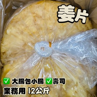 嫩薑 薑片 壽司薑 大腸包小腸用 12公斤/20台斤, 1個