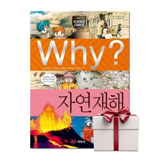 Why 자연재해 - 초등과학학습만화 24 (랜덤사은품증정), 단품, 단품
