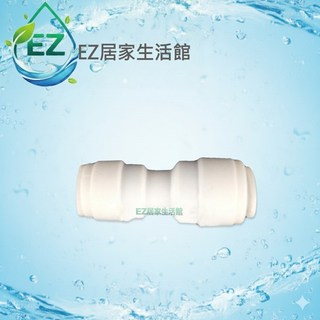 【EZ居家生活館】安麗Amway 益之源淨水器espring 2.5分轉3分一型接頭
