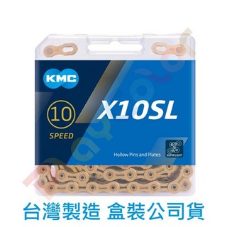 KMC X10【SL】輕量鏈條台灣製 原廠盒裝 10速 116目 送快扣 桂盟 黃金鏈條 金鏈條 鍊條 x10SL, 1個, 銀色