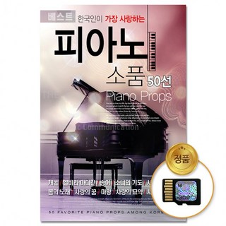 [더지엠] 50선 소품 사랑하는 SD카드 피아노 가장 한국인이, 상세페이지 참조