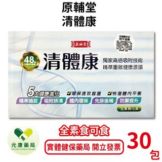 原輔堂清體康30包/盒 全素食體內環保，專利余甘子萃取，R33除病菌，促進新陳代謝，維持健康體態, 1個