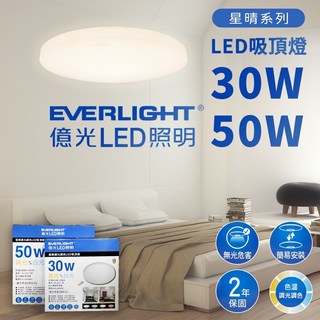 億光 星晴 遙控調光調色 LED 吸頂燈 30W 50W 全電壓 台灣大品牌 兩年保固, [星晴] 調光調色 吸頂燈 30W