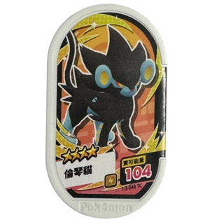 Pokémon Mezastar 寶可夢卡匣 四星 倫琴貓 Luxray 1-3-048 電屬性強力卡匣, 1個