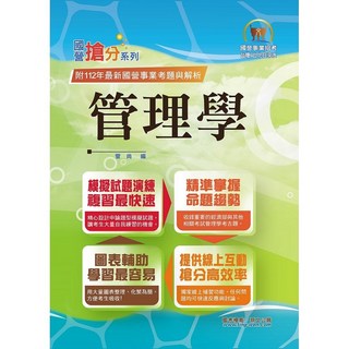 鼎文 2024年國營事業管理學搶分系列：考點掌握、圖表整合、試題精解，經濟部適用