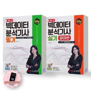 [지구돋이 책갈피 증정] 2025 최적합 빅데이터분석기사 필기+실기(파이썬) 세트 (전2종-2권) 성안당, 제본안함