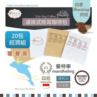 Maelys《曼曼豚》耳掛濾掛咖啡經濟組 印尼曼特寧 迦佑 G1 濕剝法 中深焙, 1個
