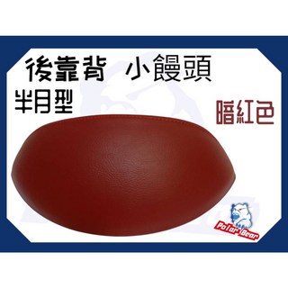 PGO BON125 後靠背饅頭組 304白鐵 機車後靠墊, 暗紅色(含白鐵底座), 暗紅色