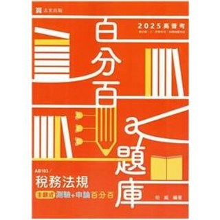 志光 書本熊 114會計學 主題式測驗 申論 百分百 AB70
