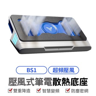 FLYDIGI 飛智 BS1 壓風式筆記型電腦散熱底座 筆電散熱器 靜音 15.6吋以上 筆電降溫 散熱支架 散熱墊, 1個