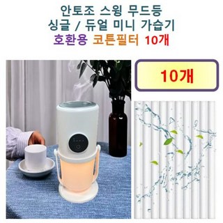 [HCF호환용필터] 안토조 스윙 무드등 싱글 / 듀얼 미니 가습기 180 - 호환용 필터 10개 / 20개, 호환용필터