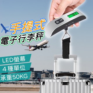 行李秤 電子秤 磅秤 手提秤 旅行秤 測重計 出國旅遊必備, 1個