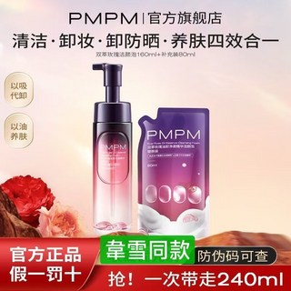 韋雪同款潔顏泡 PMPM玫瑰油小氣泡 潔面油 洗面卸妝油泡泡 卸妝精華 精華油 慕斯潔面 卸妝 養膚160ml, 1個, 玫瑰小氣泡160ml+替換裝80m