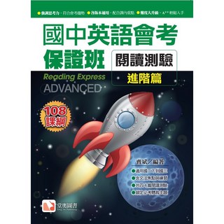 國中英語會考保證班 閱讀測驗 (進階篇)