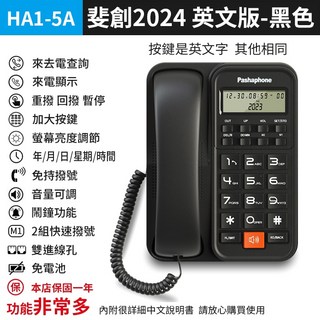 板橋現貨【來電顯示 電話機】免持通話.家用電話機.有線電話機.市內電話機.辦公室電話機【傻瓜批發】 HA1-5, (HA1-5A黑)裴創2024英文版-黑, (HA1-5A黑)裴創2024英文版-黑