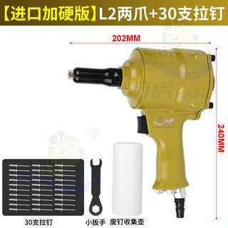 海虎氣動鉚釘槍】氣動拉釘槍 氣動不銹鋼拉釘槍 拉釘器 鉚釘槍 鉚接工具 氣動槍式拉鉚搶鋁釘槍抽芯自吸式, 1個, 金L2兩爪【進口加硬配置】+30支釘