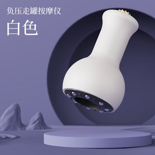 智能電動刮痧儀加熱便攜式走罐真空負壓拔罐吸痧家用按摩器經絡刷, 1個, 白色拔罐器