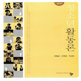 NSB9788963529615 새책-스테이책터 [청소년 활동론]-제2판-공동체-권일남.오해섭.이교봉 지음-교육학 일반-20160820 출간-판형 17, 청소년 활동론, 청소년 활동론