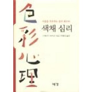 색채심리, 예경, 스에나가 타미오 저/박필임 역