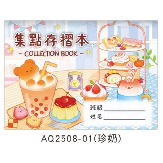 集點存摺本 獎勵卡 闖關卡 美甲 美業 安親班 補習班 幼兒園 夏令營遊戲卡 AQ2508-01 (珍奶), 1個, AQ2508-01（珍奶）