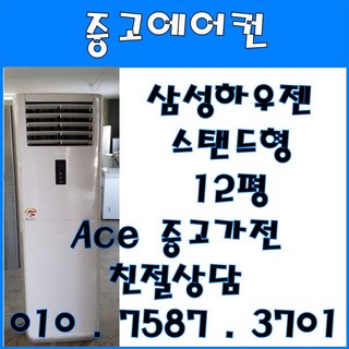 중고에어컨 삼성하우젠 스탠드형 12평 스탠드형에어컨 (설치비별도)