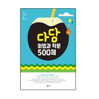 다담 화법과 작문 500제 (6TH), 단품, 단품