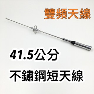 Kaibo 雙頻天線 41.5公分 不鏽鋼短天線 KB-770S, 1個