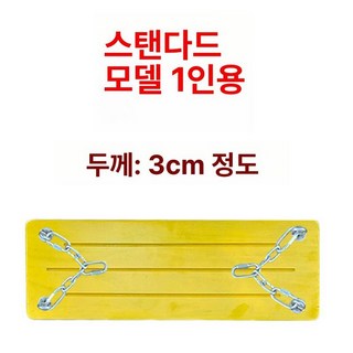 그네 안장 교체 공원 흔들 캠핑장 야외 부품 연결기구 탄화목 좌판 벤치 카페 실내 마당 보수용, 옐로우스탠다드단일좌석버전