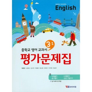 중학교 평가문제집 영어 중 3-1 3학년 1학기 (YBM 와이비엠 박준언) 2026년용, 영어영역, 중등3학년