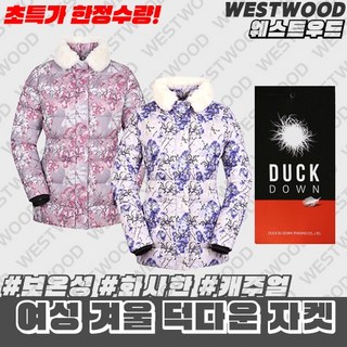 [웨스트우드] (이월상품 한정수량) 초특가 여성 겨울 덕다운 자켓 / 오리털 80:20 / 보온성 / 화사한 느낌의 캐주얼한 여자 패딩 / 일상복 야외활동 등산복