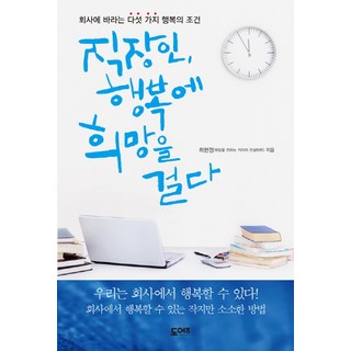 寄望上班族的幸福：對公司期盼的五個幸福條件, 道爾茲, 崔賢貞 著