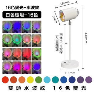 臺灣出貨 日落燈 氣氛燈 水波紋燈 立燈 落地燈 投影燈 夜燈 夕陽燈 床頭燈 氛圍燈 房間氣氛燈 裝飾燈 儀式感落日燈, 桌面款【16色RGB遙控款】