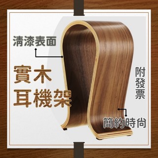 實木胡桃色U型耳機架 耳機收納展示架, 1個